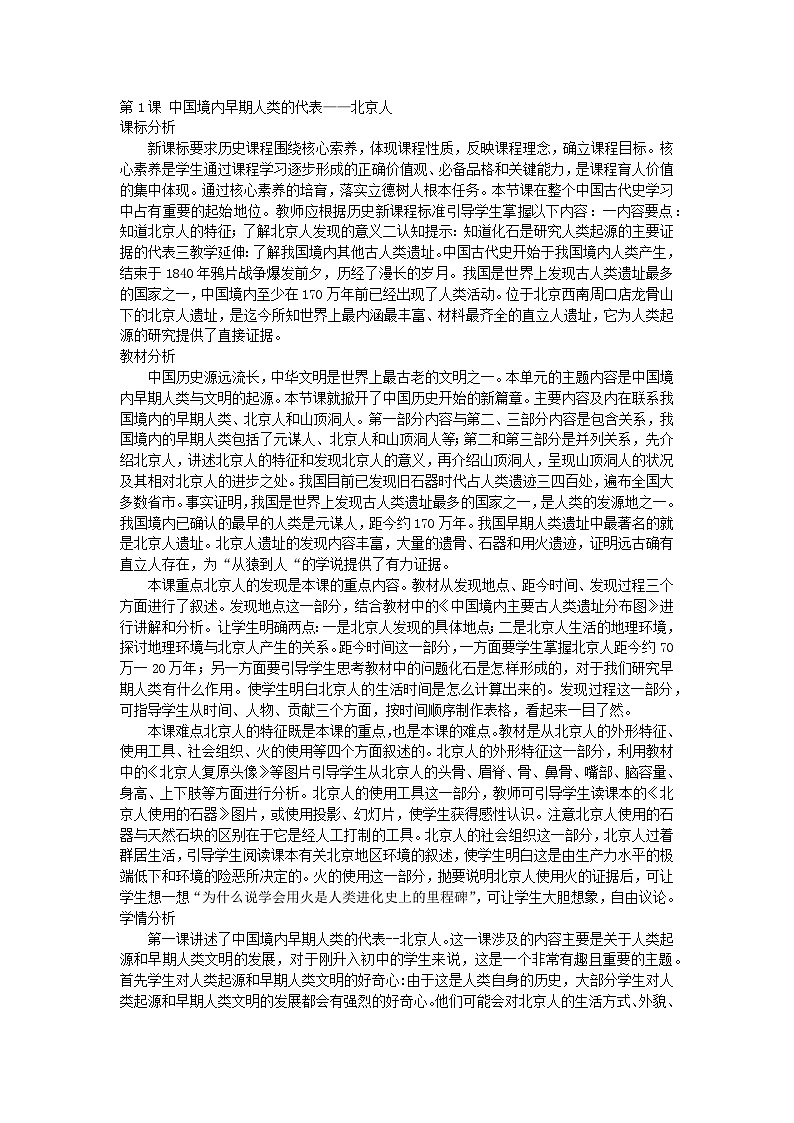 1.1中国境内早期人类的代表——北京人教学设计2023-2024学年统编版七年级历史上册01
