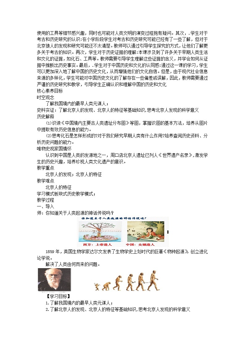 1.1中国境内早期人类的代表——北京人教学设计2023-2024学年统编版七年级历史上册02