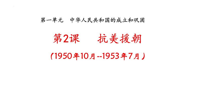 1.2抗美援朝教学课件2023-2024学年统编版八年级历史下册第1页