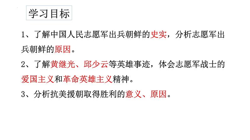 1.2抗美援朝教学课件2023-2024学年统编版八年级历史下册第2页