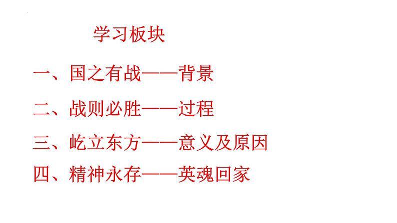 1.2抗美援朝教学课件2023-2024学年统编版八年级历史下册第4页