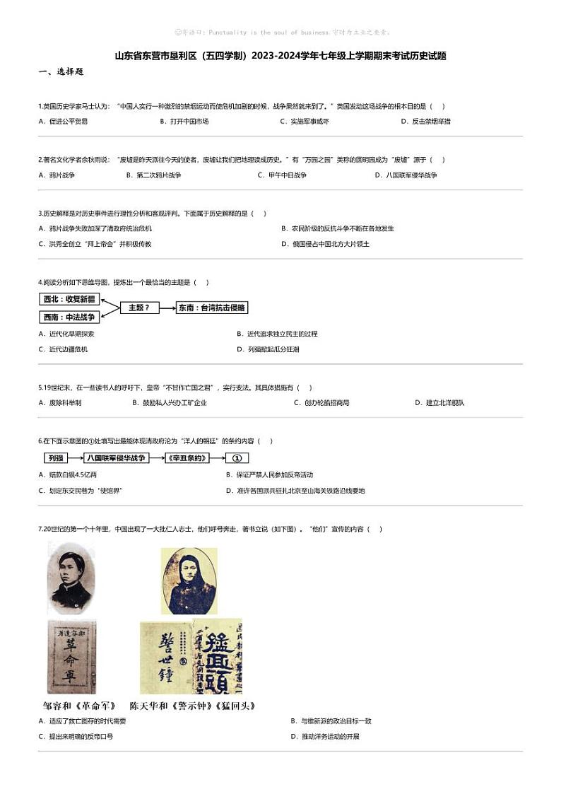 [历史][期末]山东省东营市垦利区（五四学制）2023-2024学年七年级上学期期末考试历史试题第1页