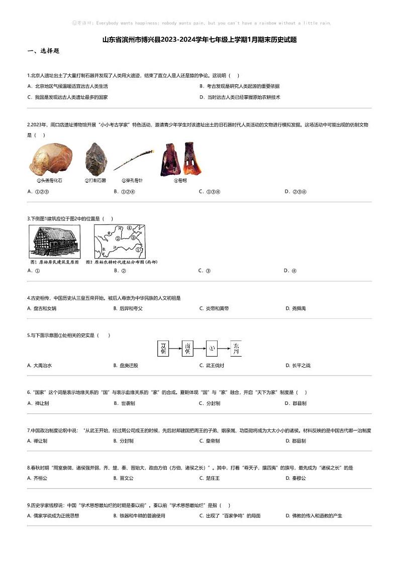 [历史][期末]山东省滨州市博兴县2023-2024学年七年级上学期1月期末历史试题01
