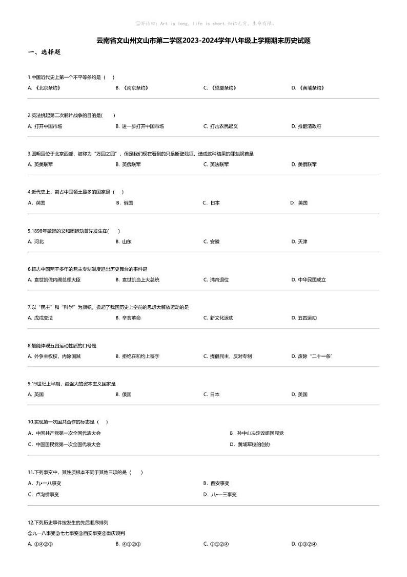 [历史][期末]云南省文山州文山市第二学区2023-2024学年八年级上学期期末历史试题01