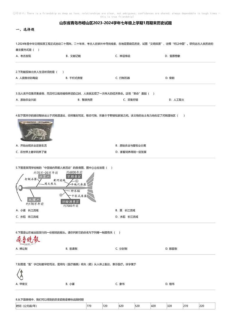 [历史][期末]山东省青岛市崂山区2023-2024学年七年级上学期1月期末历史试题第1页