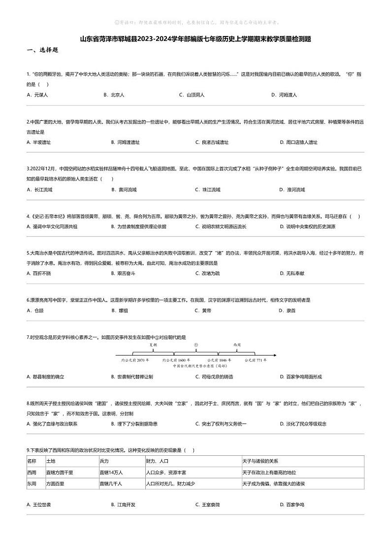 [历史][期末]山东省菏泽市郓城县2023-2024学年部编版七年级历史上学期期末教学质量检测题01