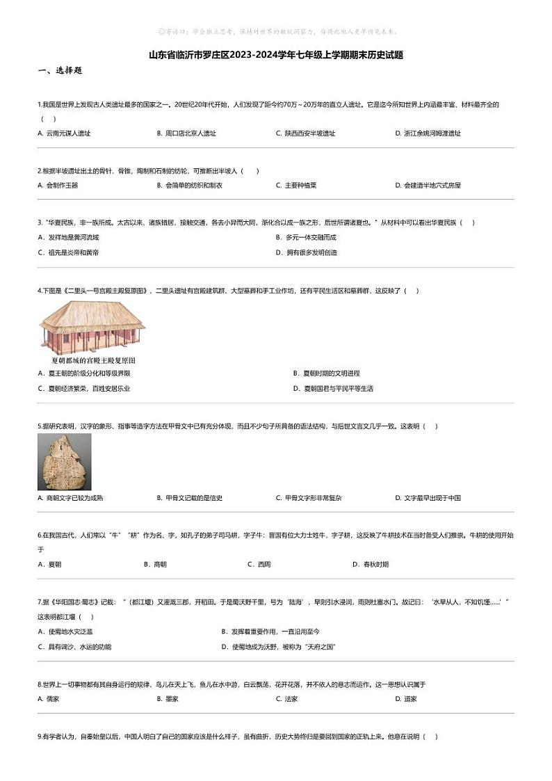 [历史][期末]山东省临沂市罗庄区2023-2024学年七年级上学期期末历史试题01