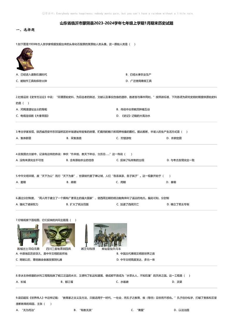 [历史][期末]山东省临沂市蒙阴县2023-2024学年七年级上学期1月期末历史试题第1页