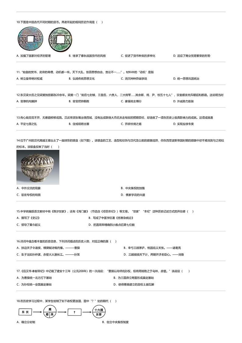 [历史][期末]山东省临沂市蒙阴县2023-2024学年七年级上学期1月期末历史试题第2页