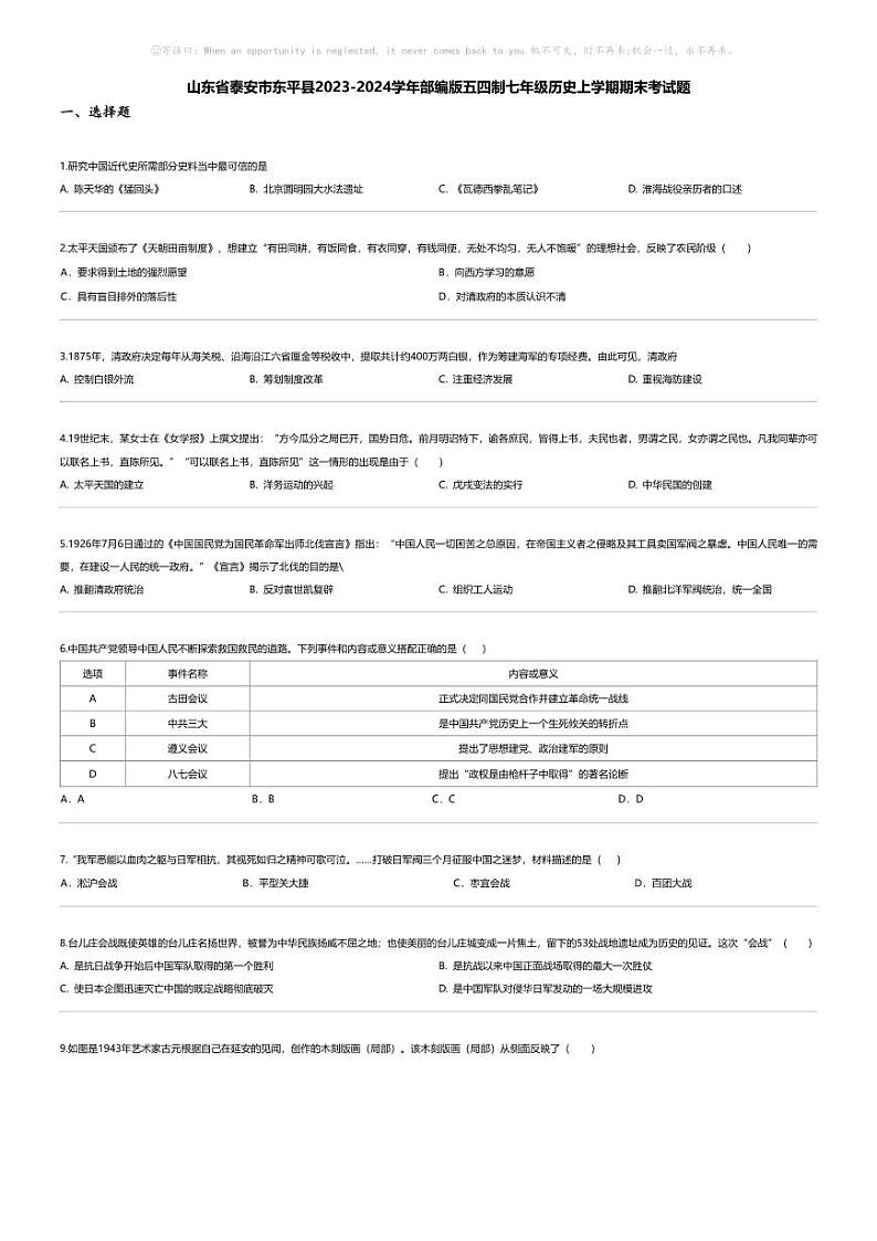 [历史][期末]山东省泰安市东平县2023-2024学年部编版五四制七年级历史上学期期末考试题01