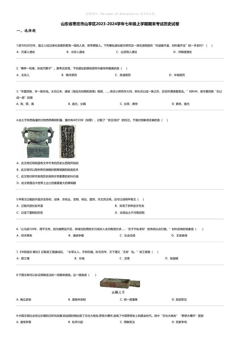 [历史][期末]山东省枣庄市山亭区2023-2024学年七年级上学期期末考试历史试卷第1页