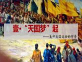 人教部编版 八年级历史上册第一单元 第三课 太平天国运动 课件