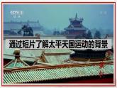 人教部编版 八年级历史上册第一单元 第三课 太平天国运动 课件