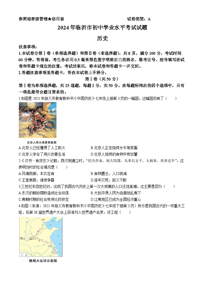 2024年山东省临沂市中考历史真题（含答案）01