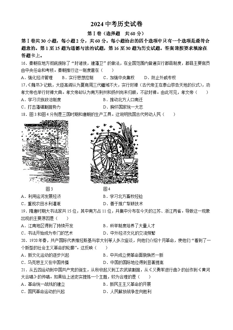 2024年江苏省南通市中考历史试题(无答案)01