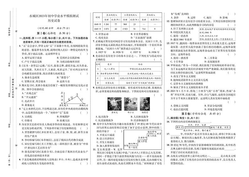 2023年贵州省六盘水市水城区中考一模历史试卷第1页
