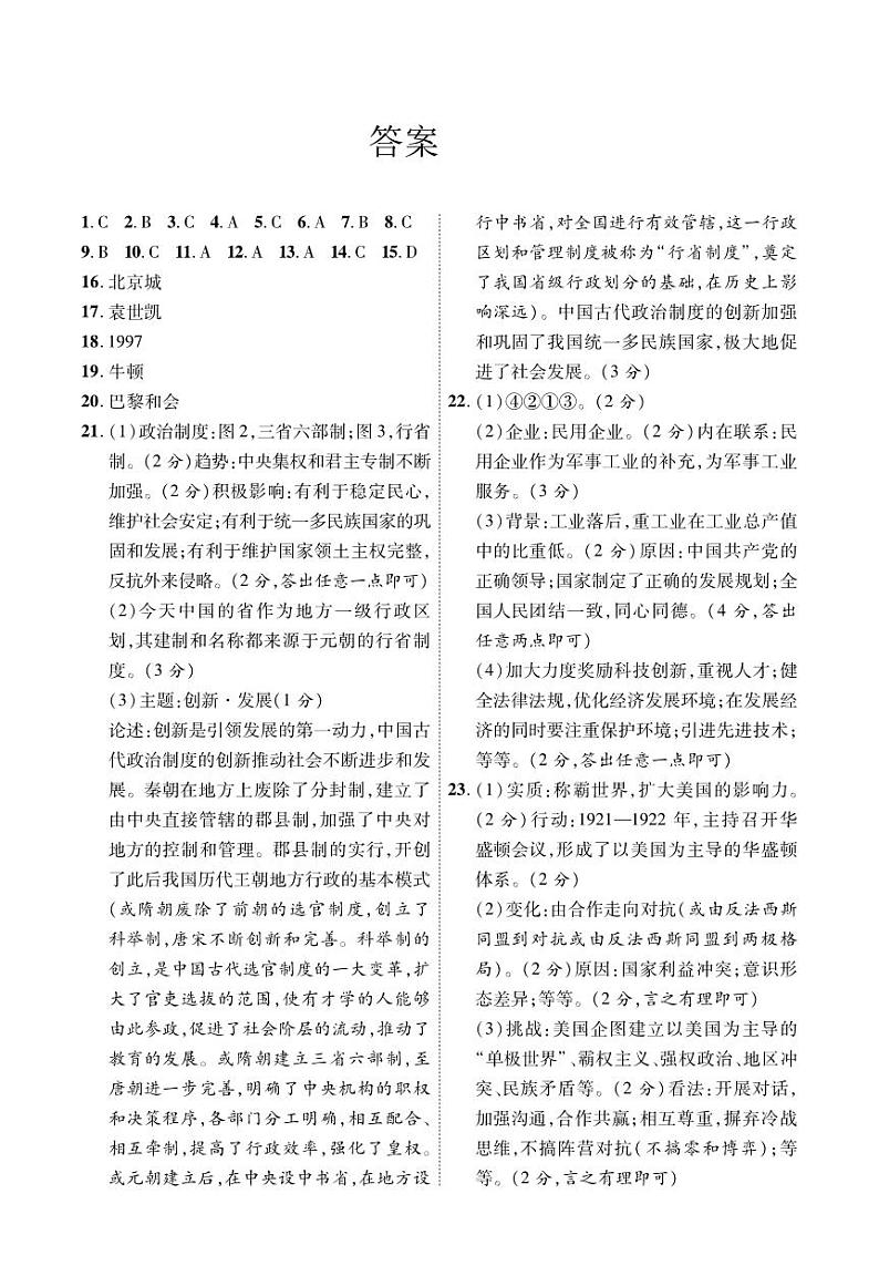 2023年贵州省六盘水市钟山区中考一模历史试卷01