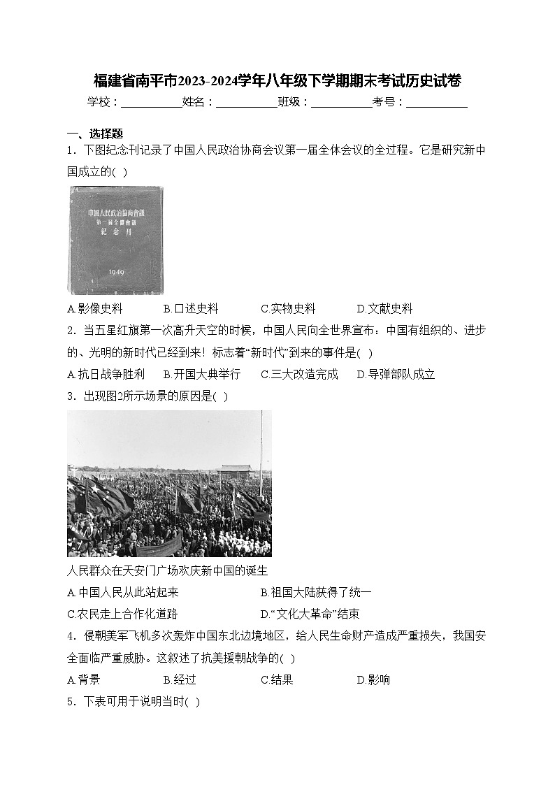 福建省南平市2023-2024学年八年级下学期期末考试历史试卷(含答案)第1页