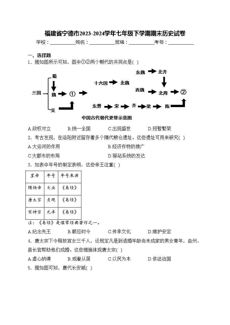 福建省宁德市2023-2024学年七年级下学期期末历史试卷(含答案)第1页