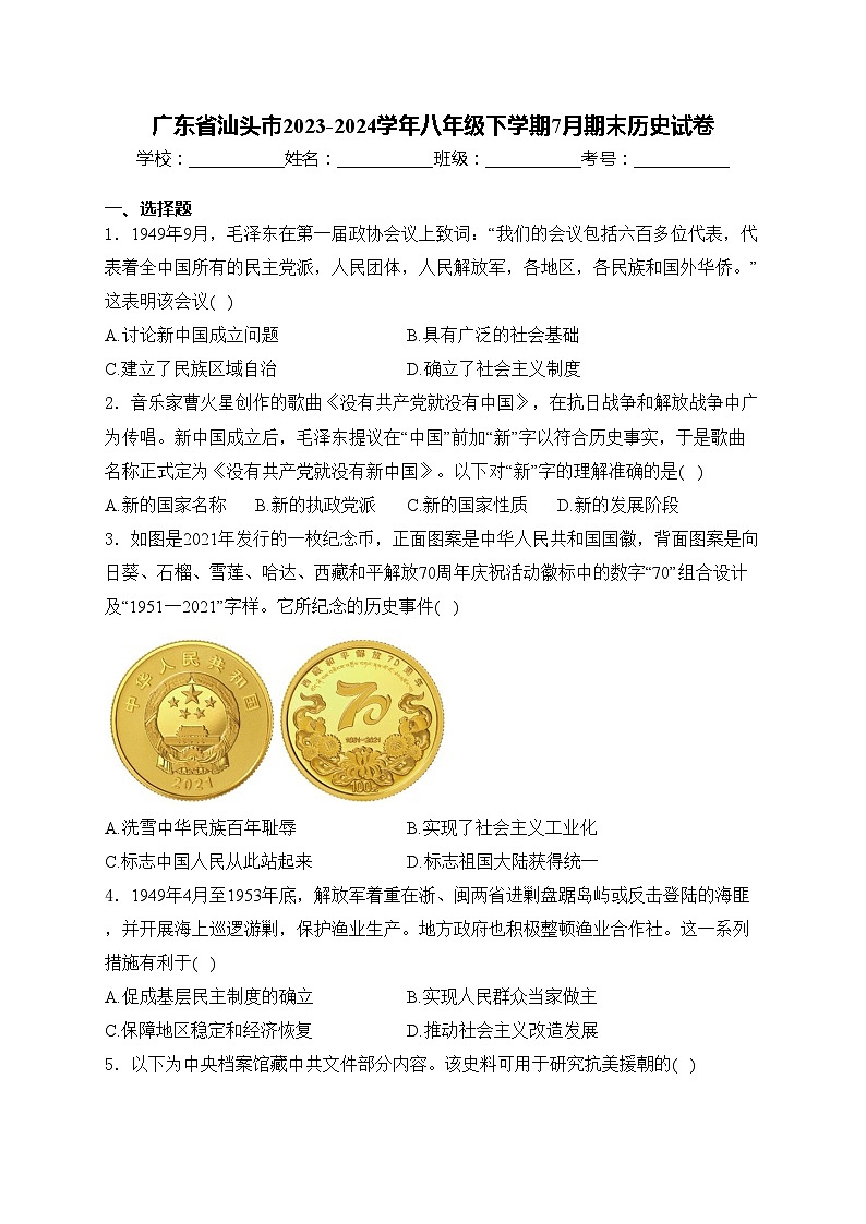 广东省汕头市2023-2024学年八年级下学期7月期末历史试卷(含答案)第1页