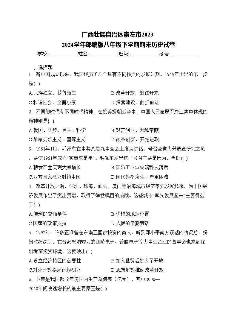 广西壮族自治区崇左市2023-2024学年部编版八年级下学期期末历史试卷(含答案)第1页