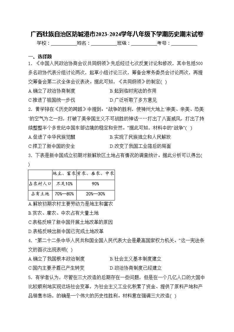广西壮族自治区防城港市2023-2024学年八年级下学期历史期末试卷(含答案)01