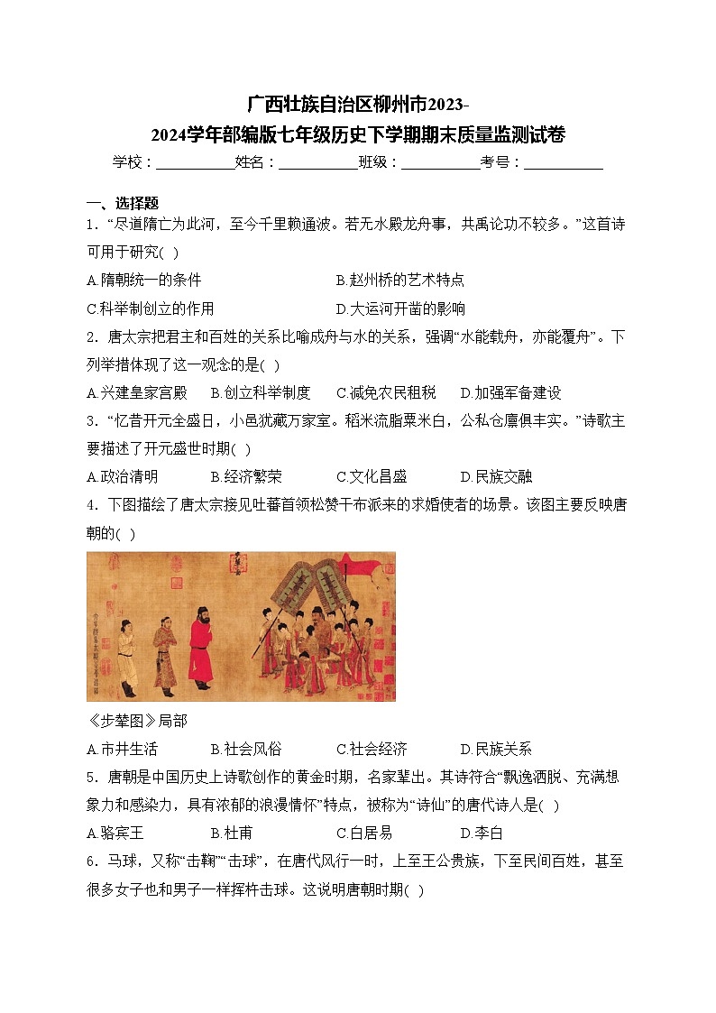 广西壮族自治区柳州市2023-2024学年部编版七年级历史下学期期末质量监测试卷(含答案)第1页