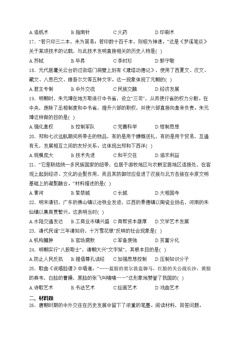 广西壮族自治区柳州市2023-2024学年部编版七年级历史下学期期末质量监测试卷(含答案)第3页