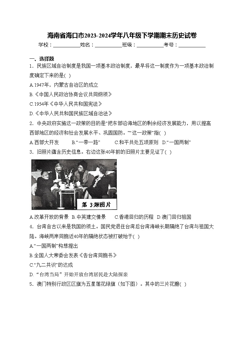 海南省海口市2023-2024学年八年级下学期期末历史试卷(含答案)第1页
