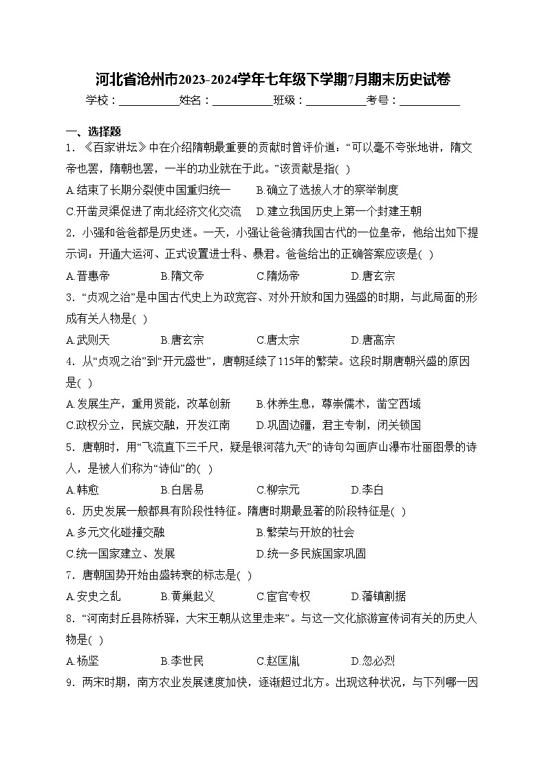 河北省沧州市2023-2024学年七年级下学期7月期末历史试卷(含答案)第1页