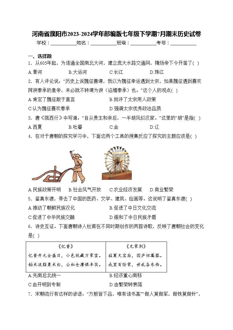 河南省濮阳市2023-2024学年部编版七年级下学期7月期末历史试卷(含答案)第1页