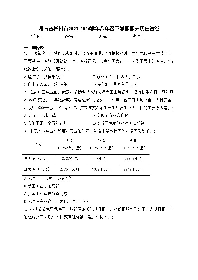 湖南省郴州市2023-2024学年八年级下学期期末历史试卷(含答案)第1页