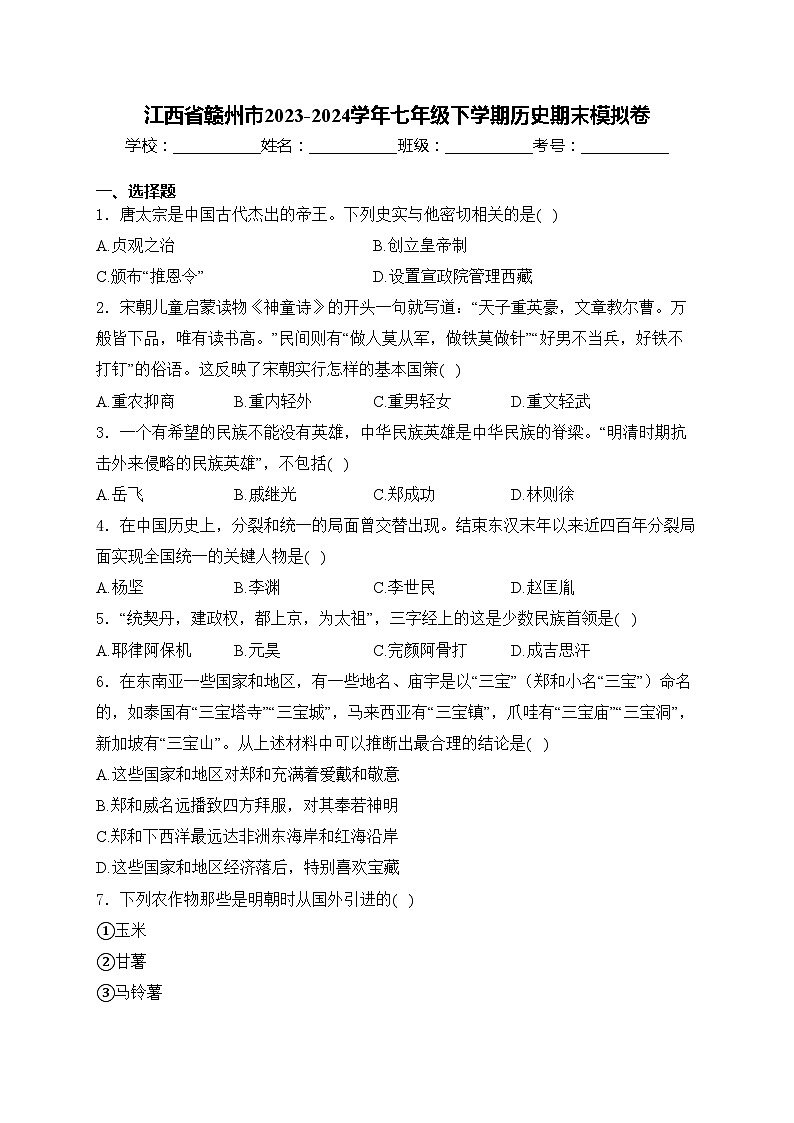 江西省赣州市2023-2024学年七年级下学期历史期末模拟卷(含答案)第1页