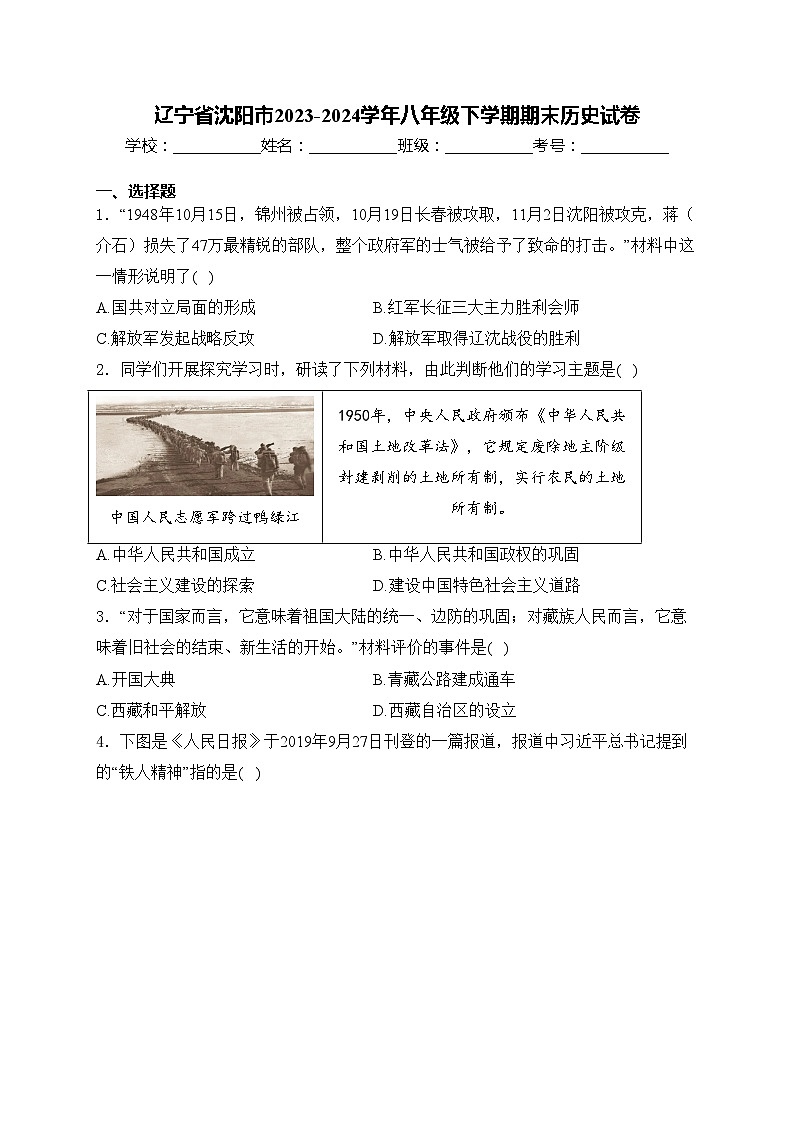 辽宁省沈阳市2023-2024学年八年级下学期期末历史试卷(含答案)01