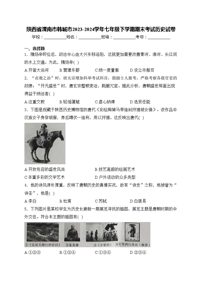 陕西省渭南市韩城市2023-2024学年七年级下学期期末考试历史试卷(含答案)第1页