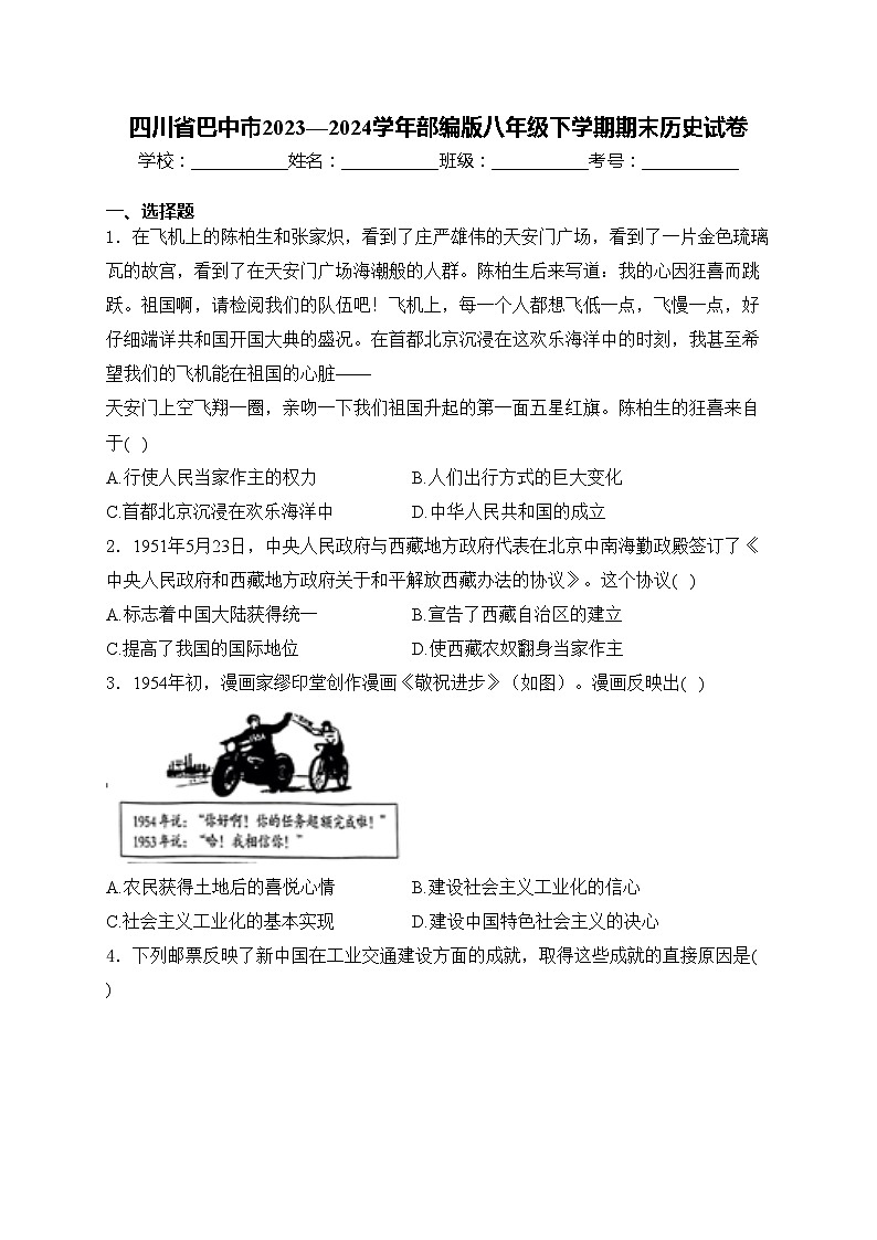 四川省巴中市2023—2024学年部编版八年级下学期期末历史试卷(含答案)01