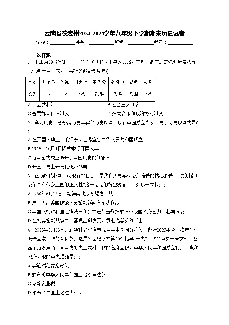 云南省德宏州2023-2024学年八年级下学期期末历史试卷(含答案)01