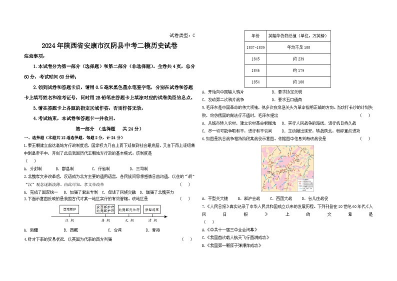 2024年陕西省安康市汉阴县中考二模历史试卷01
