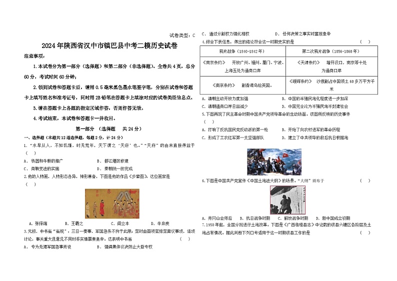 2024年陕西省汉中市镇巴县中考二模历史试卷第1页
