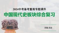 河南省2024年历史中考热点备考重难专题：中国现代史板块综合复习（课件）