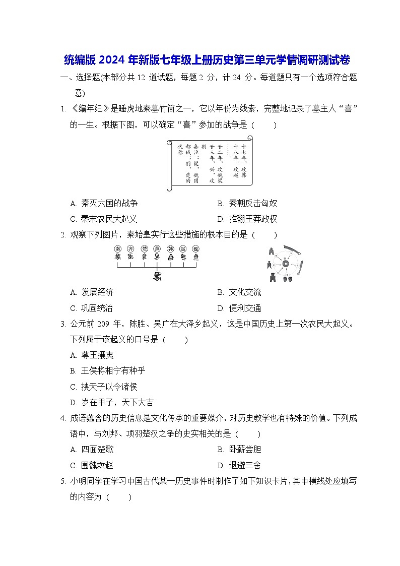 统编版2024年新版七年级上册历史第三单元学情调研测试卷（含答案）01