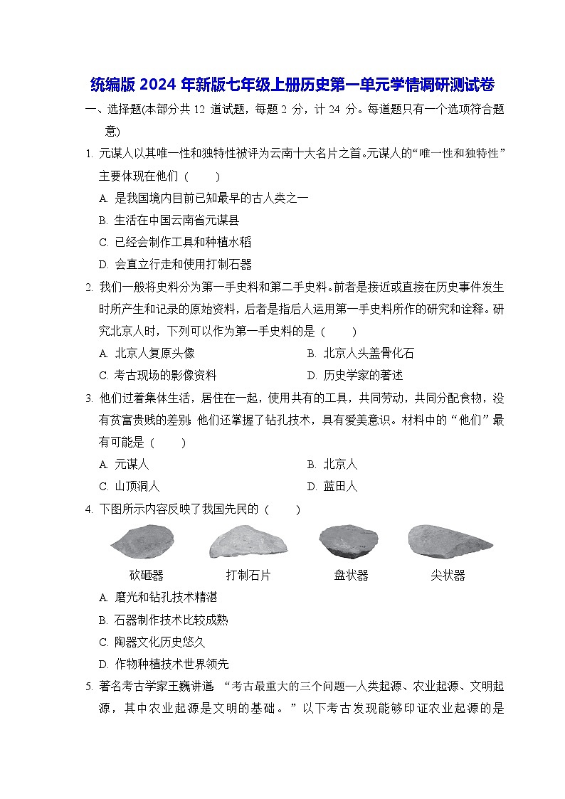 统编版2024年新版七年级上册历史第一单元学情调研测试卷（含答案）第1页