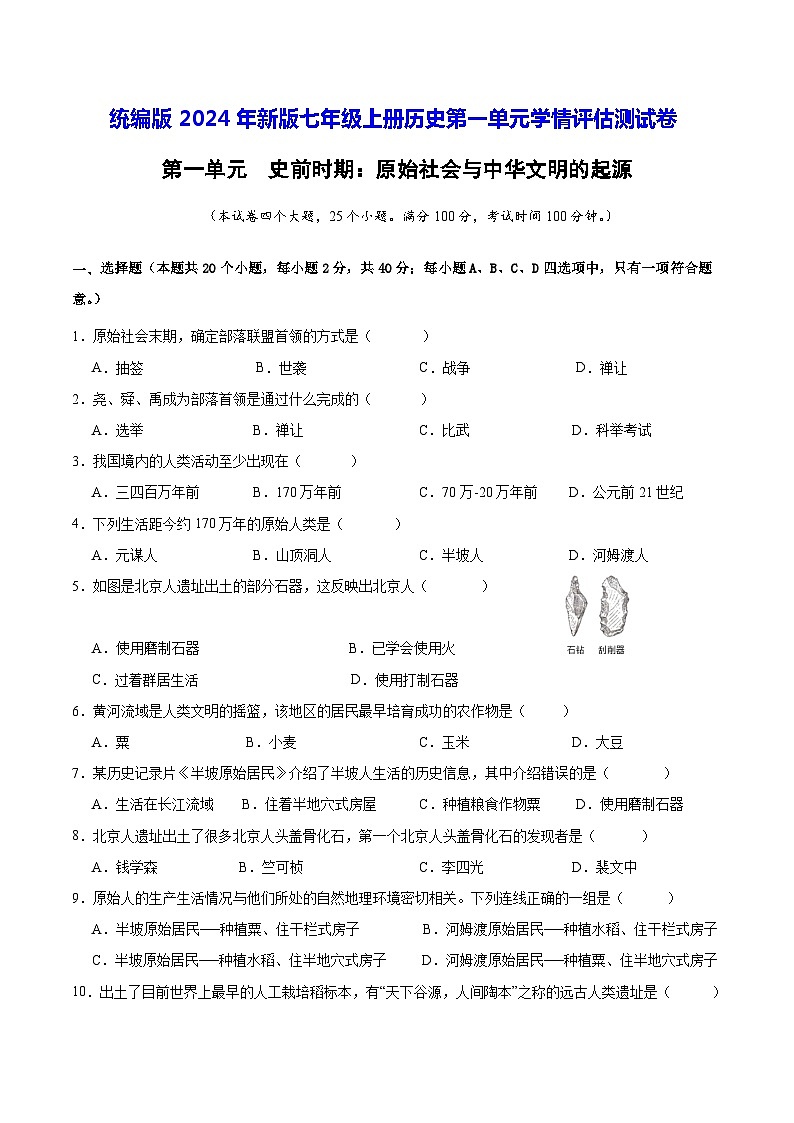 统编版2024年新版七年级上册历史第一单元学情评估测试卷（含答案）第1页