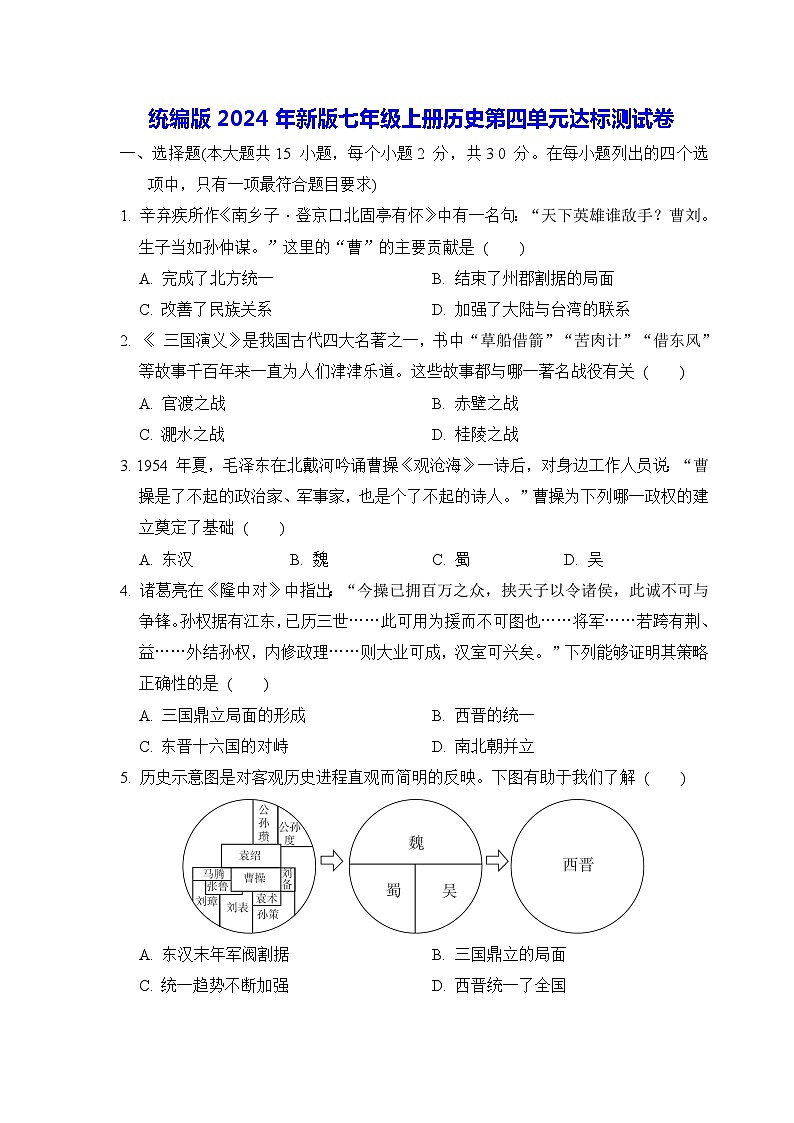 统编版2024年新版七年级上册历史第四单元达标测试卷（含答案）01