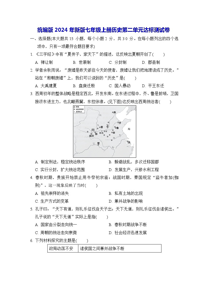 统编版2024年新版七年级上册历史第二单元达标测试卷（含答案）01