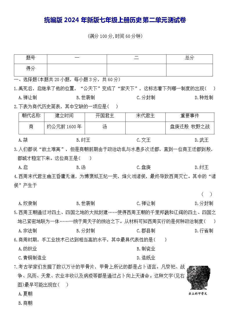统编版2024年新版七年级上册历史第二单元测试卷（含答案）01