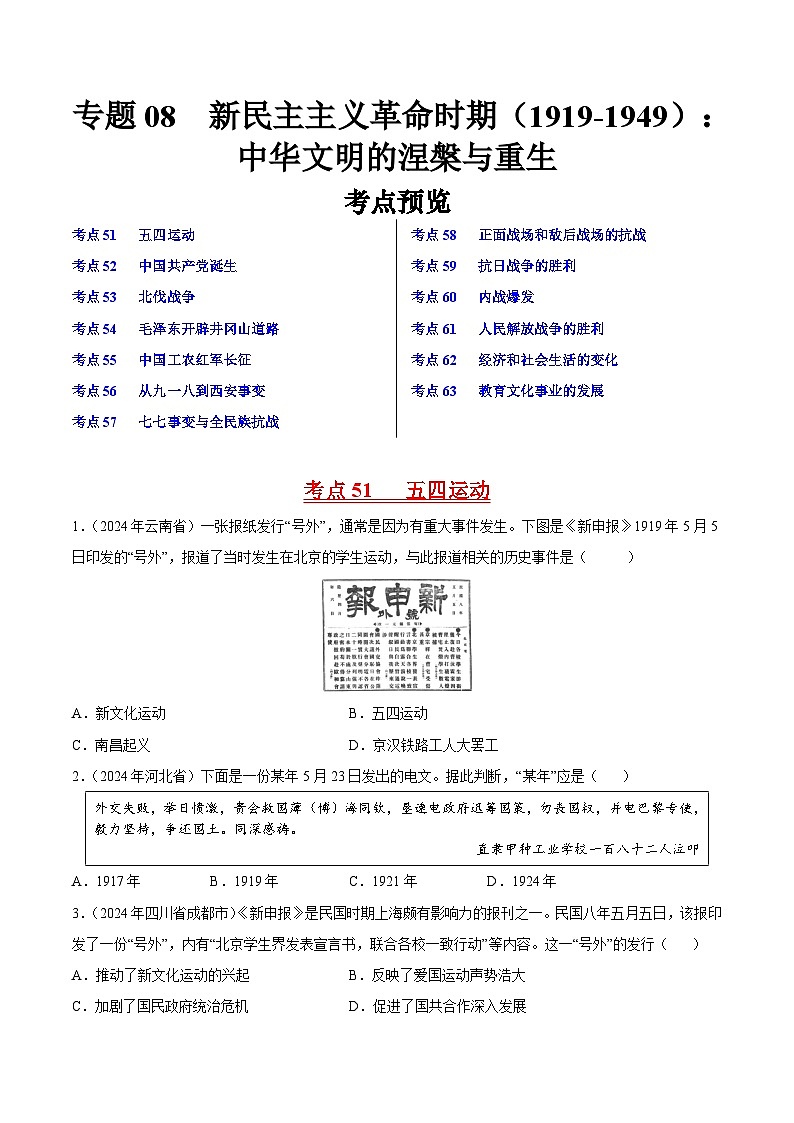 专题08 新民主主义革命时期（1919-1949）：中华文明的涅槃与重生（原卷版）第1页