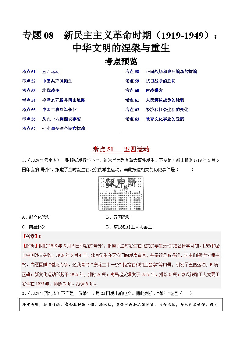 专题08 新民主主义革命时期（1919-1949）：中华文明的涅槃与重生（解析版）第1页