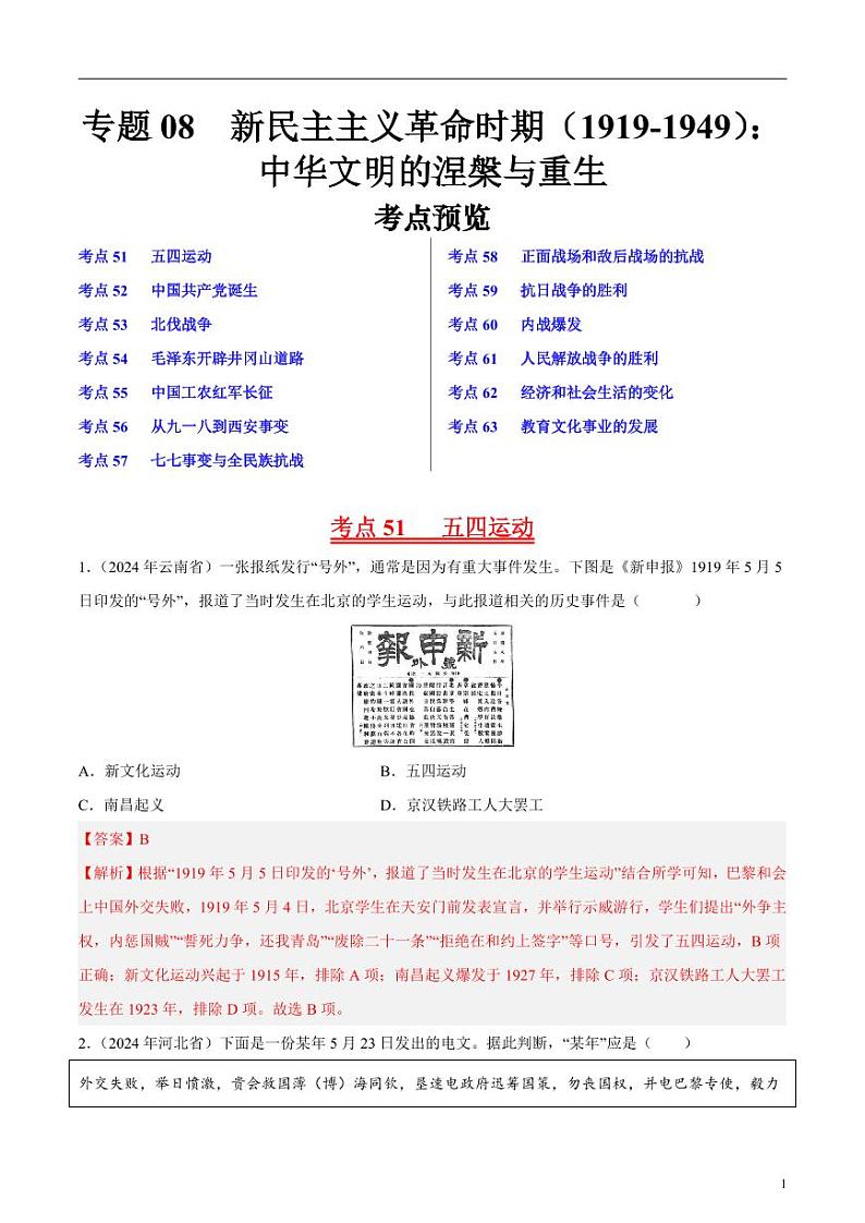 专题08 新民主主义革命时期（1919-1949）：中华文明的涅槃与重生（解析版）第1页