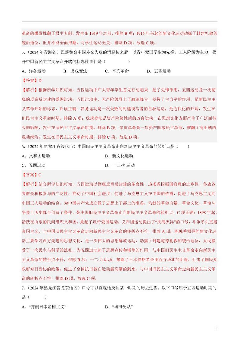 专题08 新民主主义革命时期（1919-1949）：中华文明的涅槃与重生（解析版）第3页